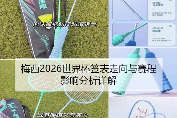 梅西2026世界杯签表走向与赛程影响分析详解