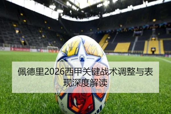 佩德里2026西甲关键战术调整与表现深度解读