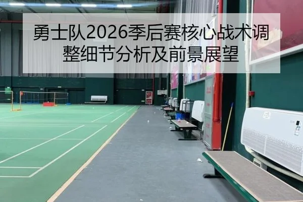 勇士队2026季后赛核心战术调整细节分析及前景展望