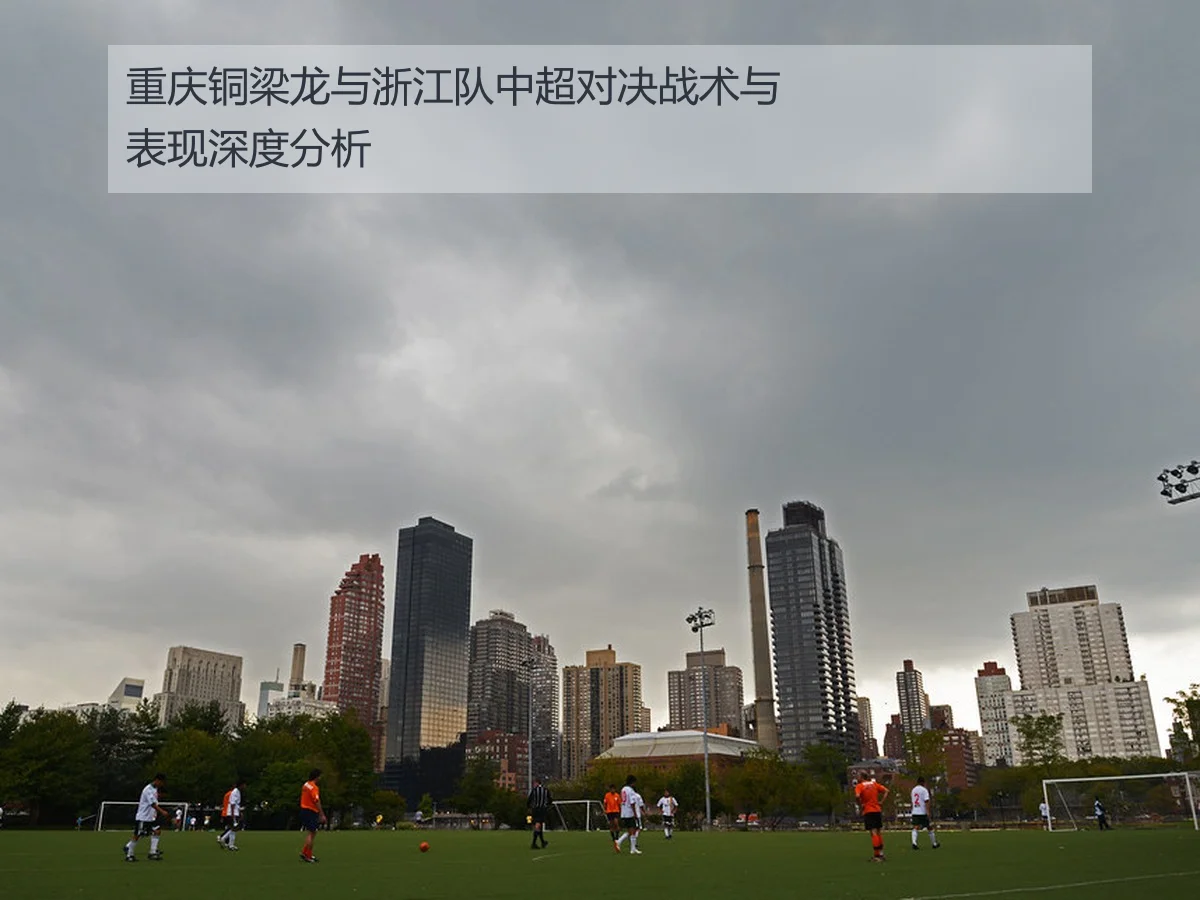 重庆铜梁龙与浙江队中超对决战术与表现深度分析