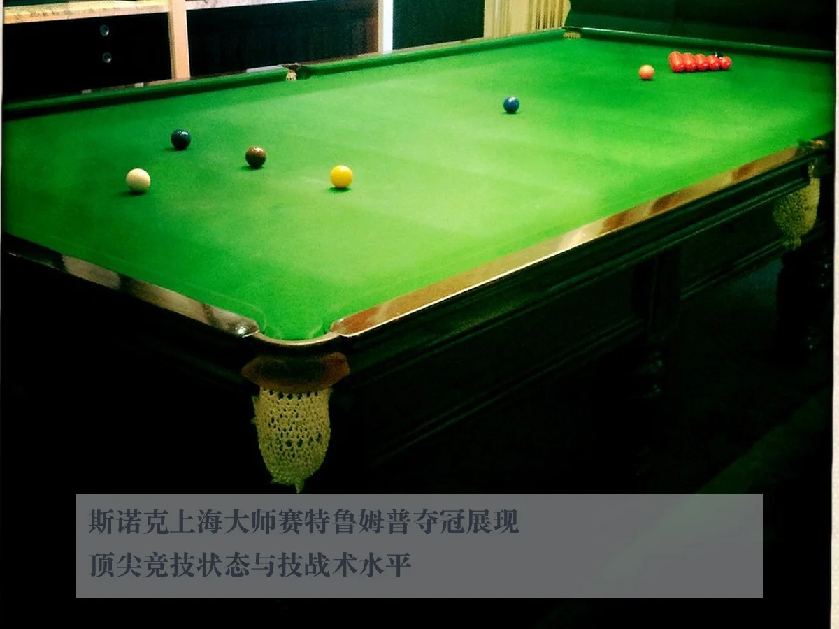 斯诺克上海大师赛特鲁姆普夺冠展现顶尖竞技状态与技战术水平
