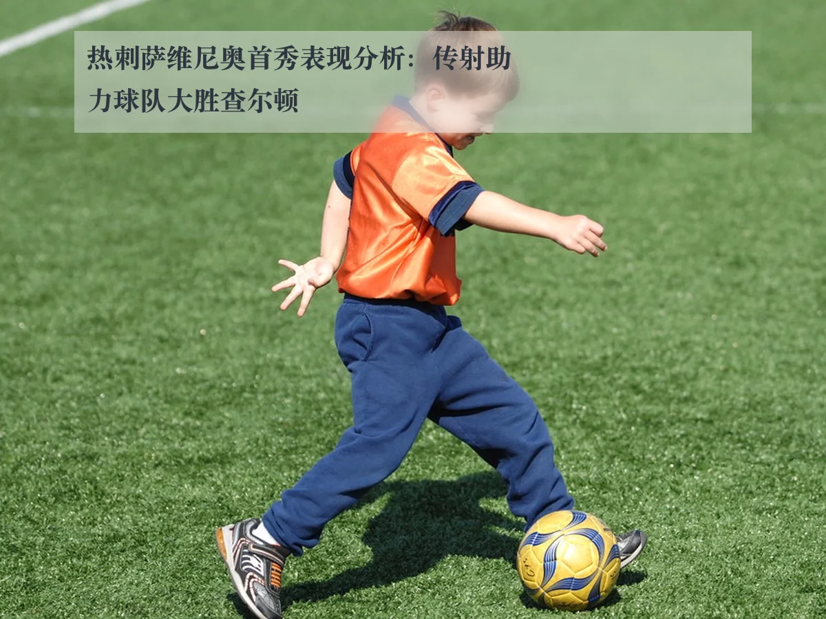 热刺萨维尼奥首秀表现分析：传射助力球队大胜查尔顿