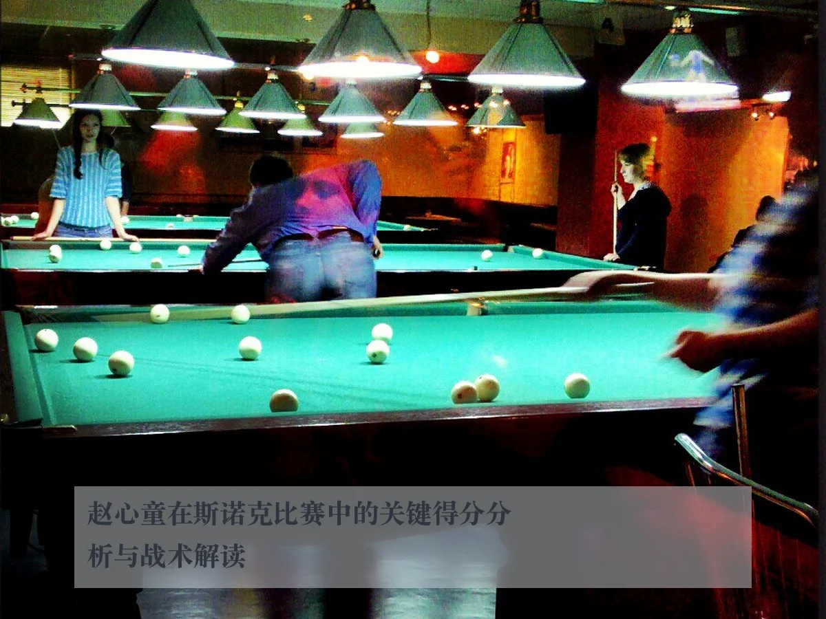 赵心童在斯诺克比赛中的关键得分分析与战术解读