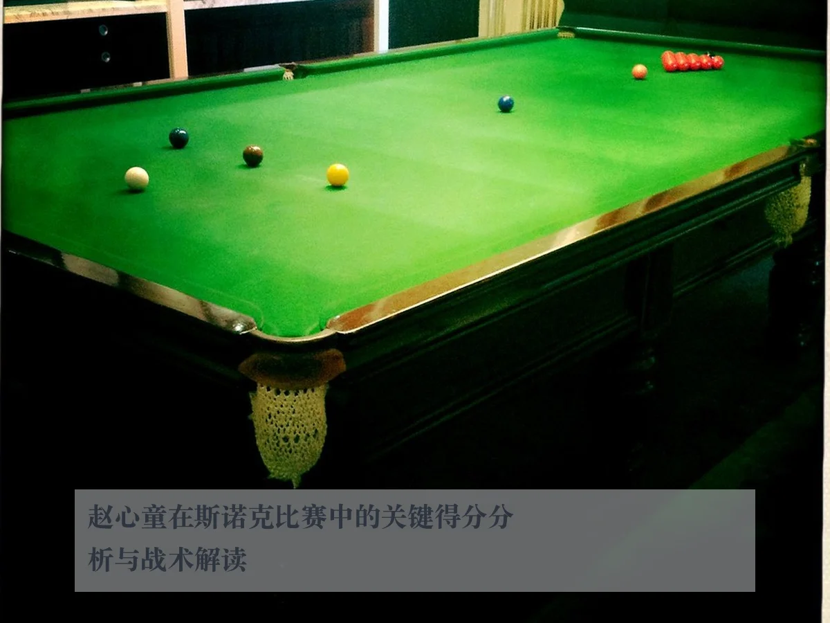 赵心童在斯诺克比赛中的关键得分分析与战术解读