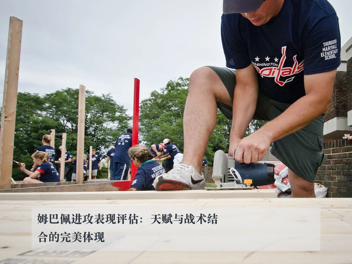 姆巴佩进攻表现评估：天赋与战术结合的完美体现